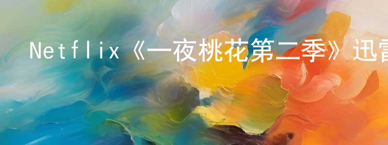 曹順的個人主頁,Netflix《一夜桃花第二季》迅雷下載/在線觀看/百度云-都市/情感-美劇天堂